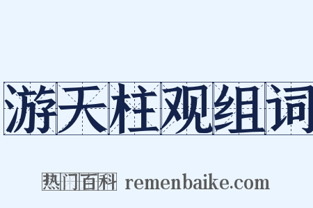 游天柱观组词是什么意思的图片